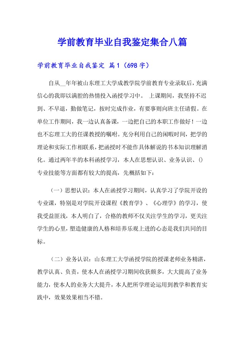 学前教育毕业自我鉴定集合八篇