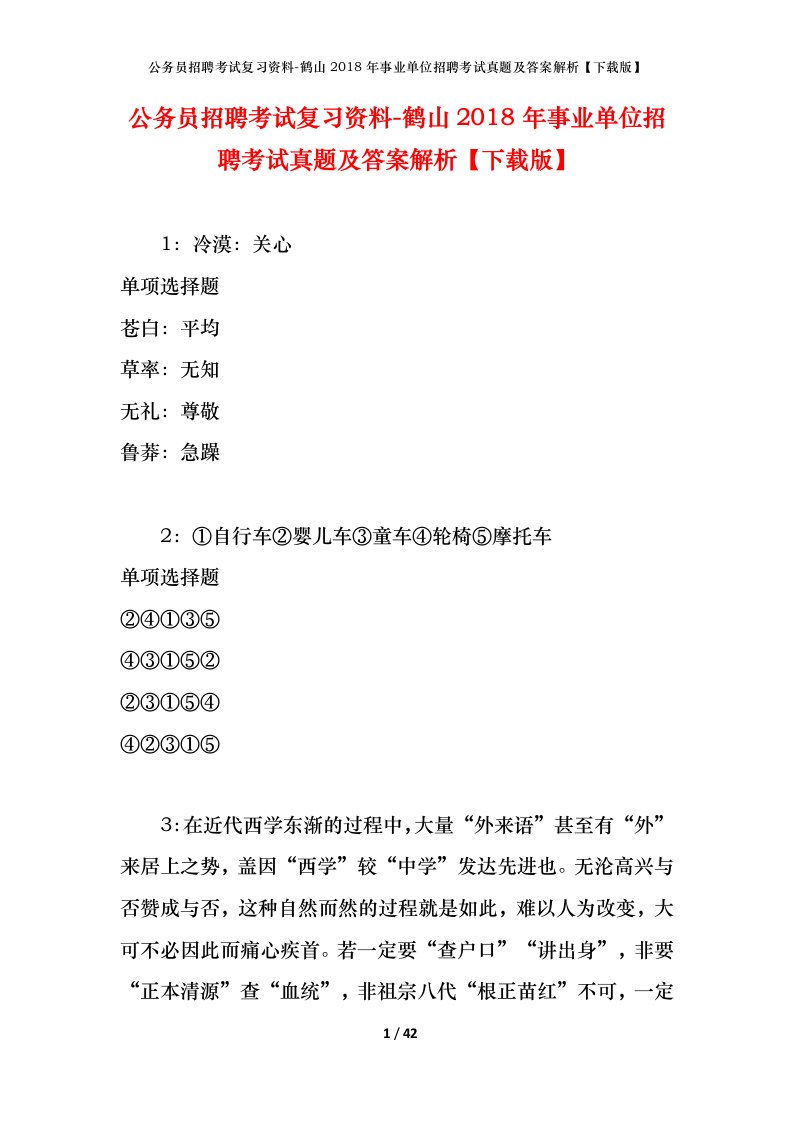 公务员招聘考试复习资料-鹤山2018年事业单位招聘考试真题及答案解析下载版