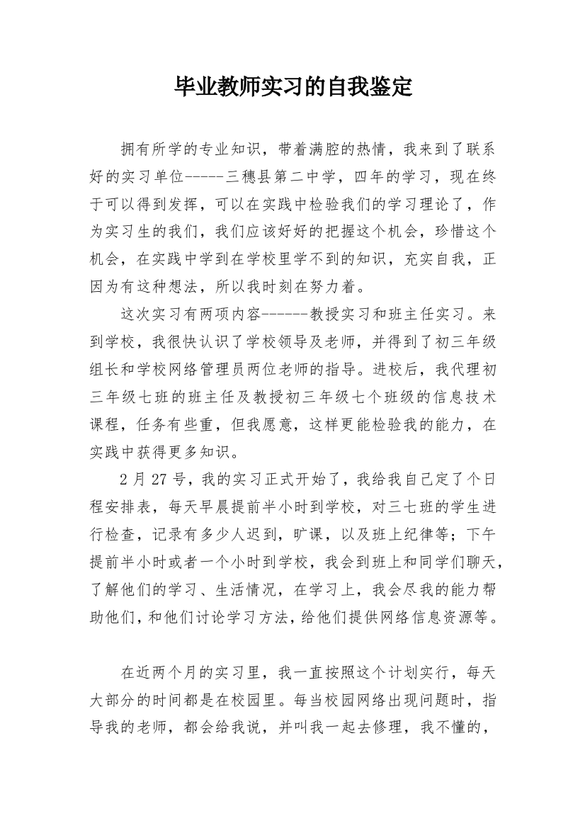 毕业教师实习的自我鉴定