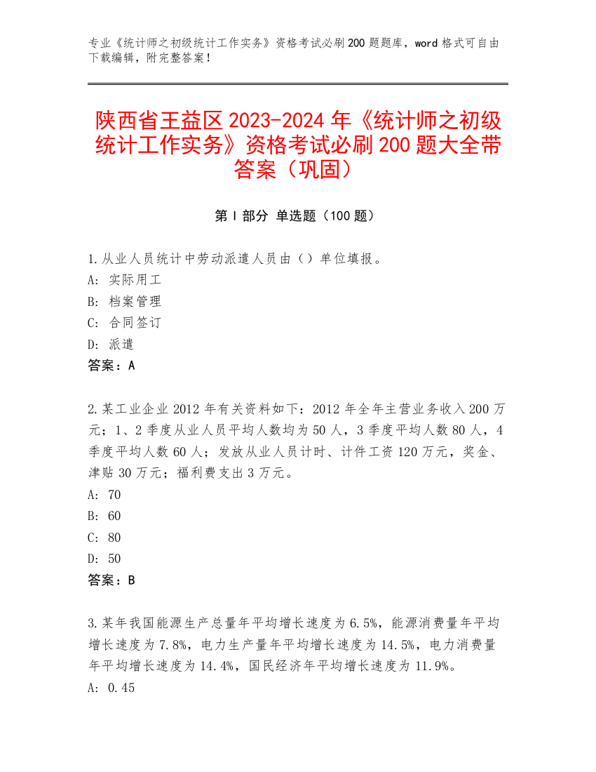 陕西省王益区2023-2024年《统计师之初级统计工作实务》资格考试必刷200题大全带答案（巩固）