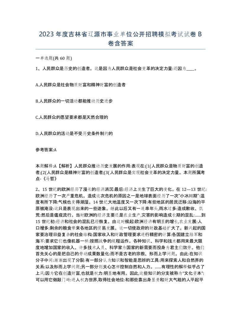 2023年度吉林省辽源市事业单位公开招聘模拟考试试卷B卷含答案