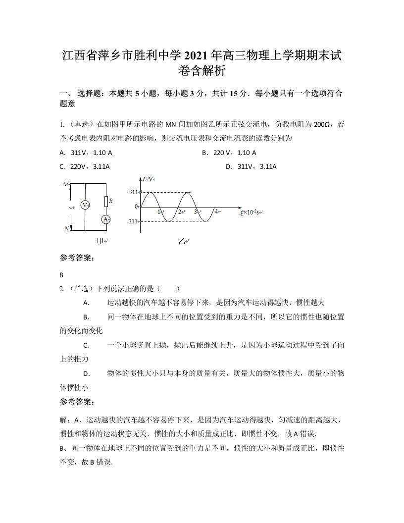 江西省萍乡市胜利中学2021年高三物理上学期期末试卷含解析