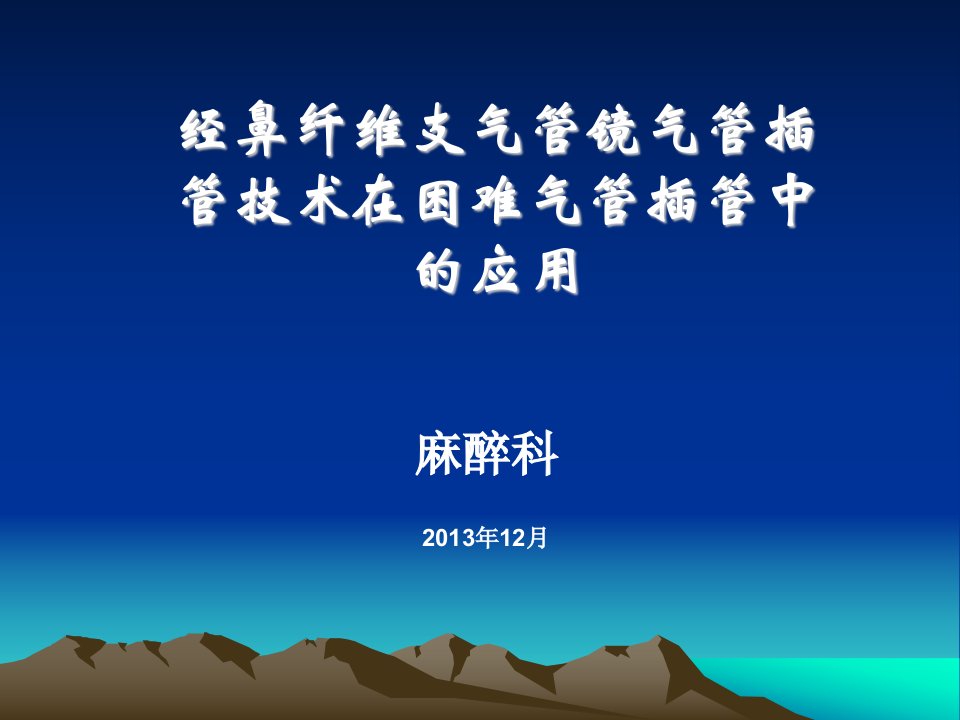 2.纤维支气管镜引导气管插管技术