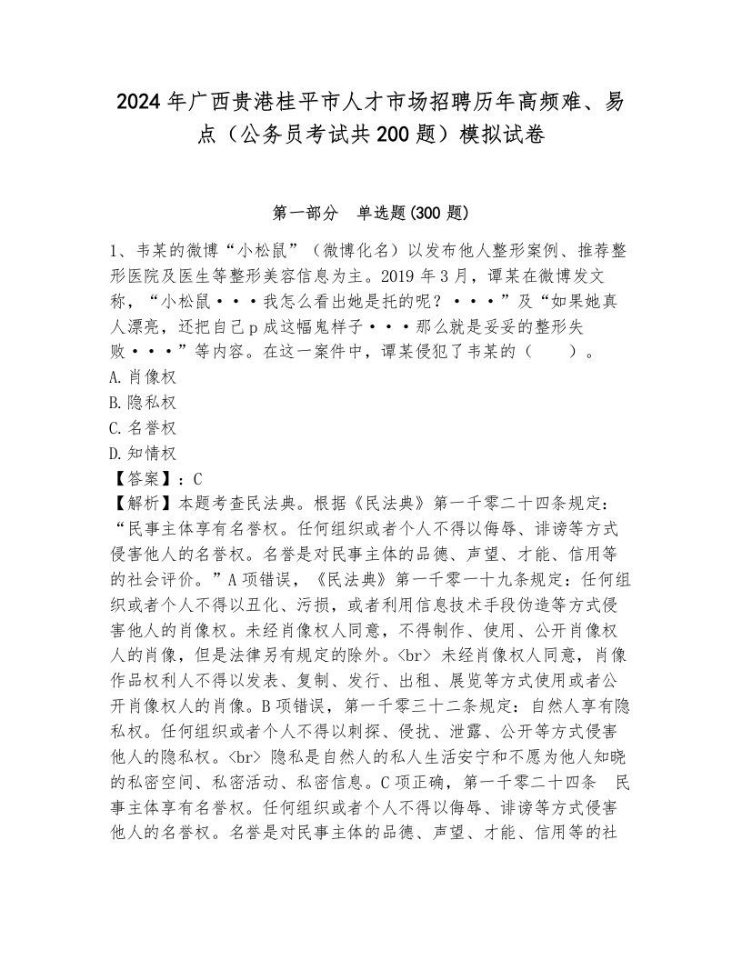 2024年广西贵港桂平市人才市场招聘历年高频难、易点（公务员考试共200题）模拟试卷及答案（新）