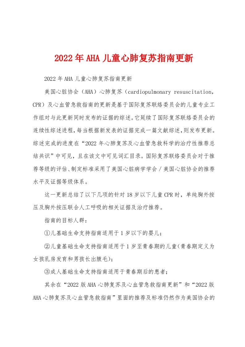 2022年AHA儿童心肺复苏指南更新