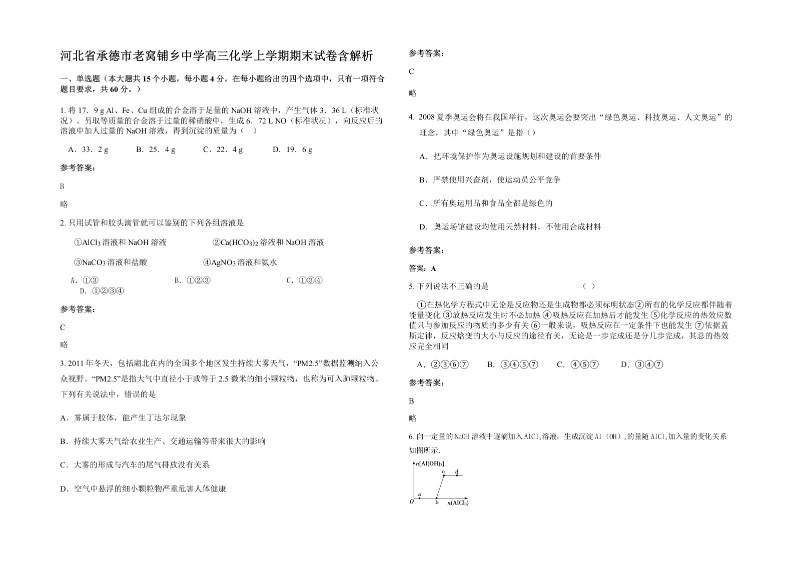 河北省承德市老窝铺乡中学高三化学上学期期末试卷含解析