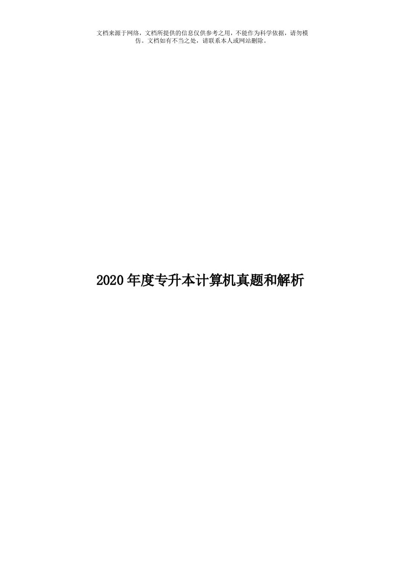 2020年度专升本计算机真题和解析模板