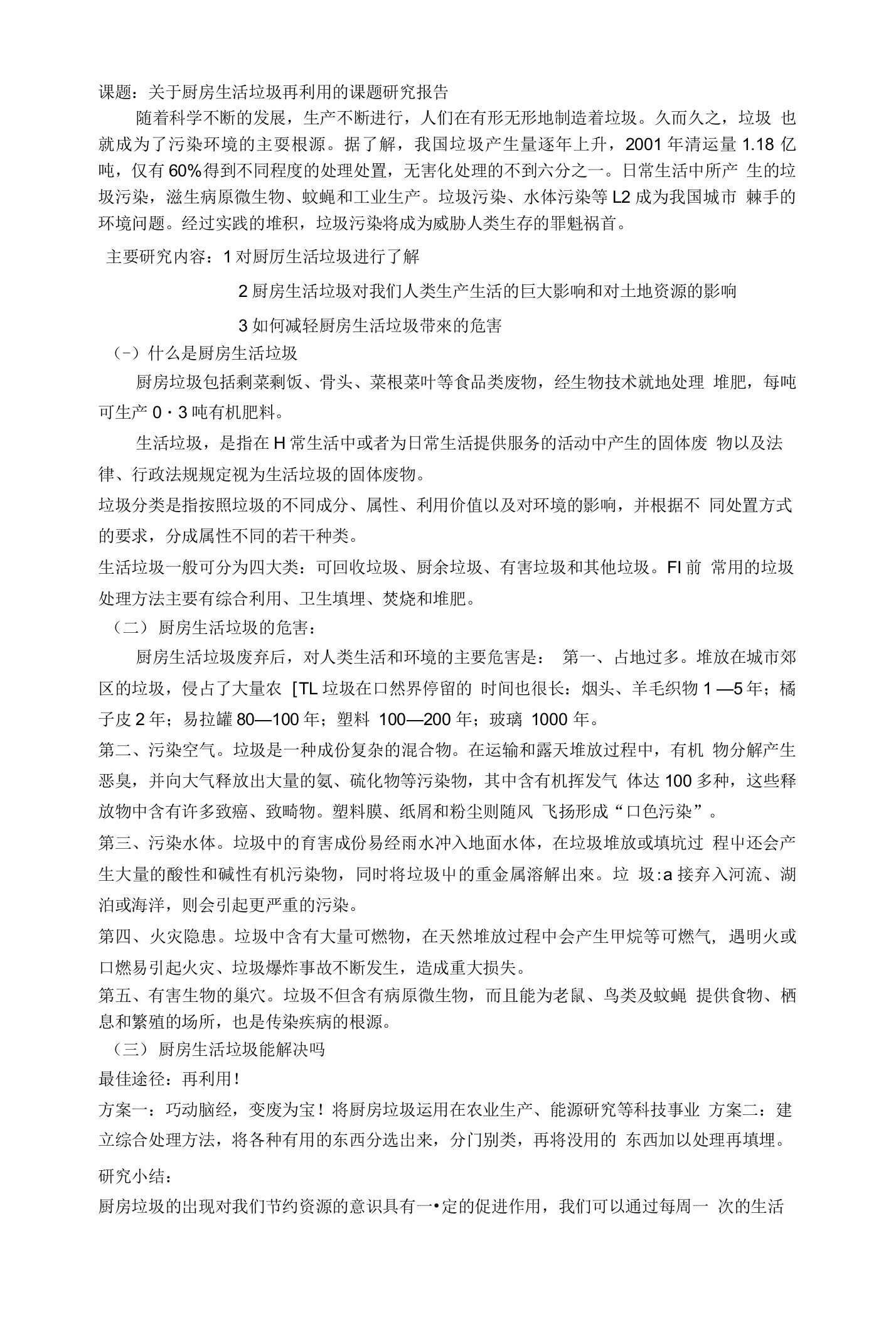 课题：关于厨房生活垃圾再利用的课题研究报告