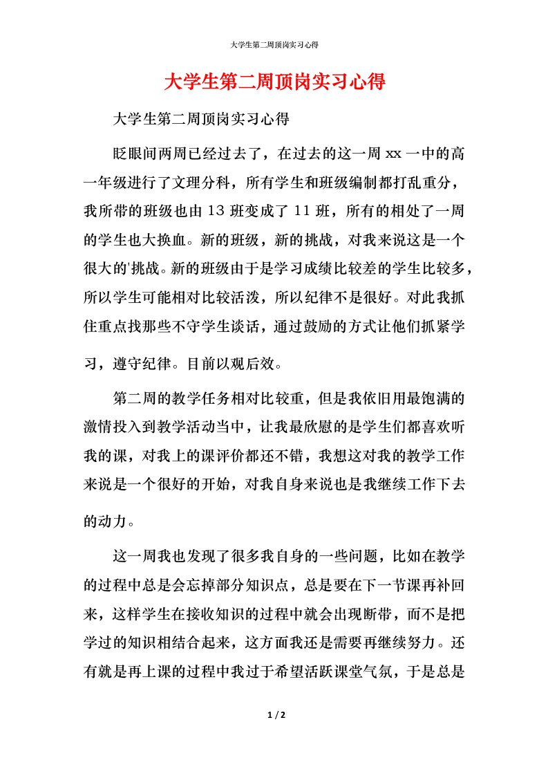 精编大学生第二周顶岗实习心得