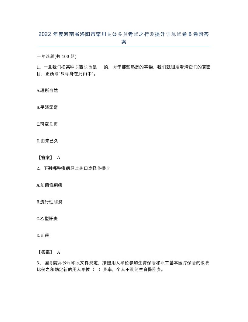 2022年度河南省洛阳市栾川县公务员考试之行测提升训练试卷B卷附答案