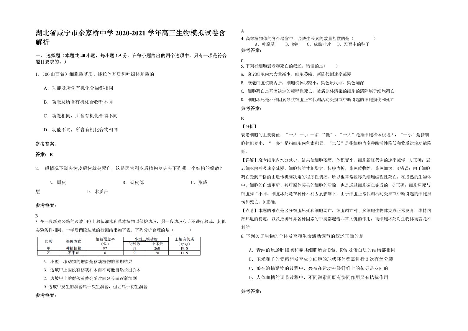 湖北省咸宁市余家桥中学2020-2021学年高三生物模拟试卷含解析