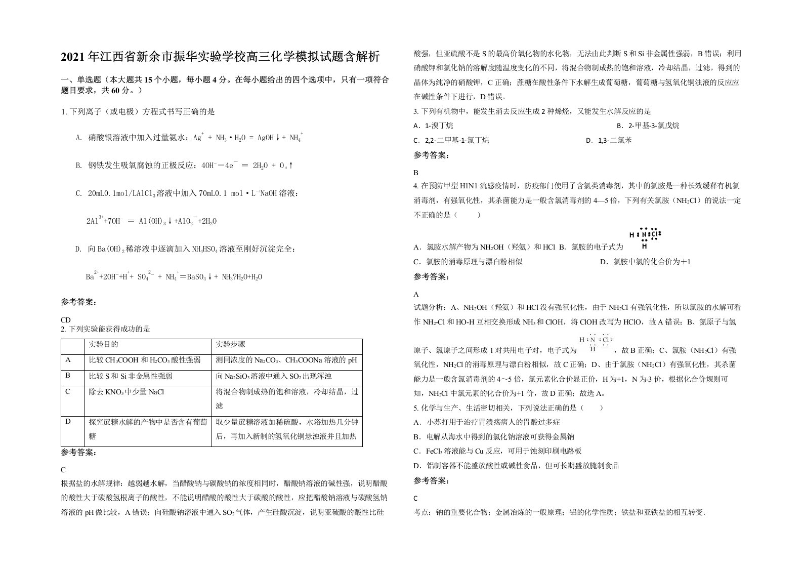 2021年江西省新余市振华实验学校高三化学模拟试题含解析