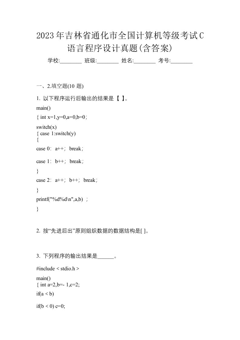 2023年吉林省通化市全国计算机等级考试C语言程序设计真题含答案