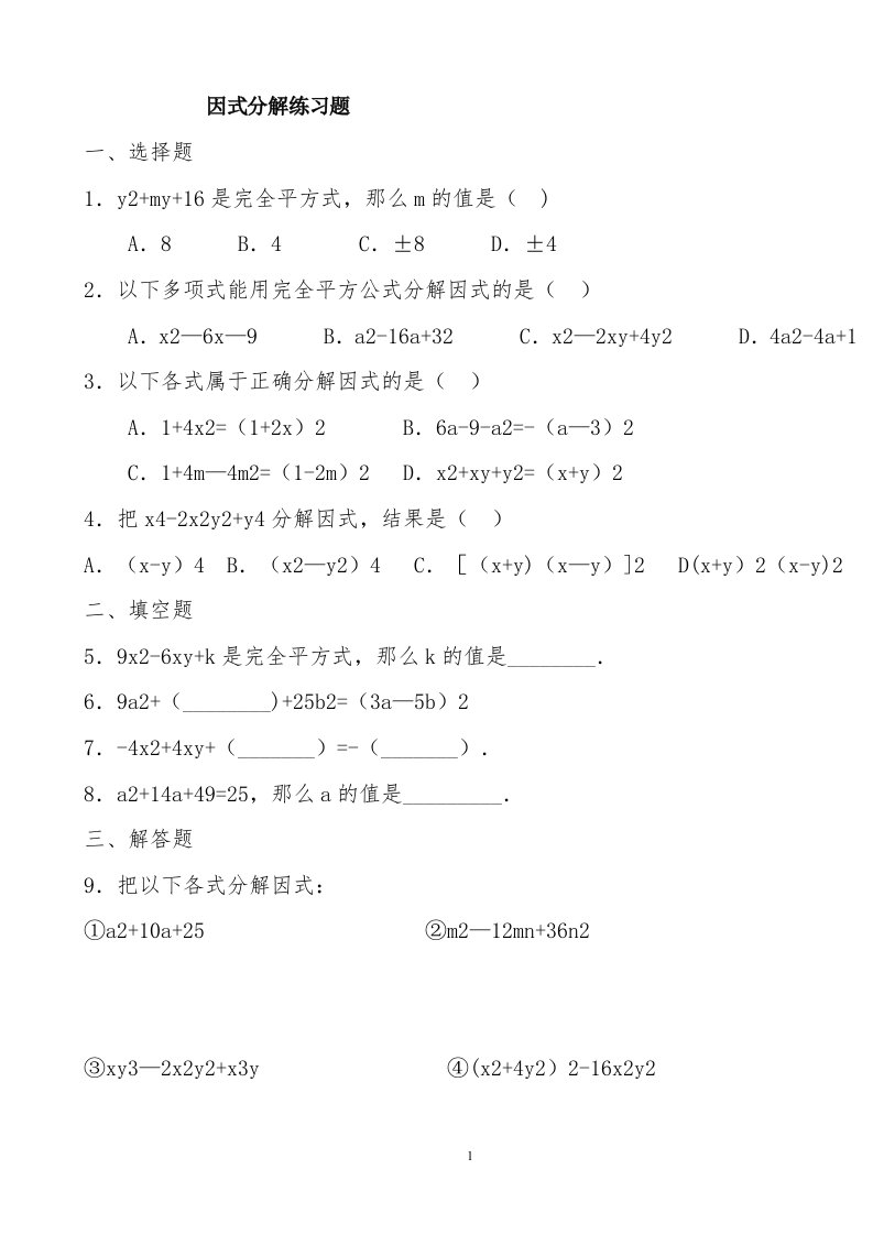 八年级上册数学因式分解(人教版)练习题