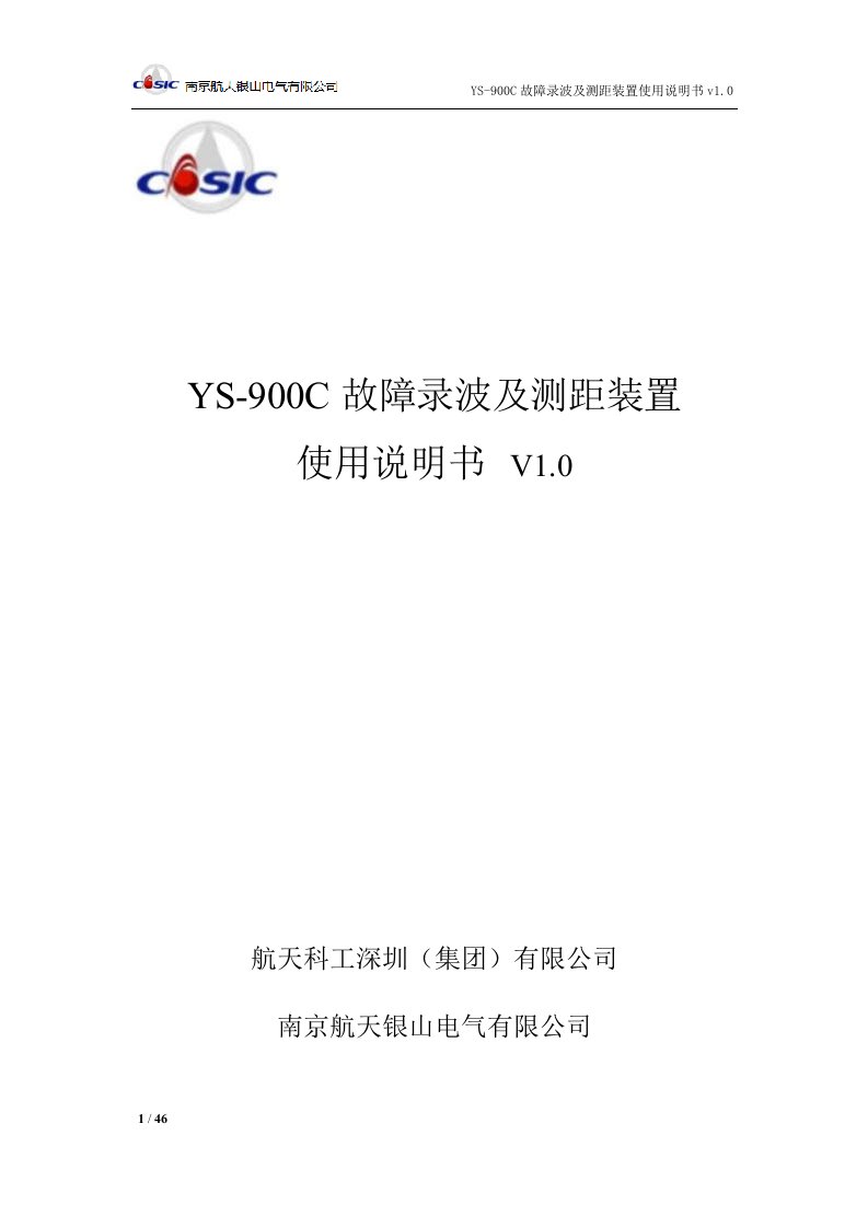 YS-900C故障录波装置使用说明书V1.0—南京航天银山电气有限公司