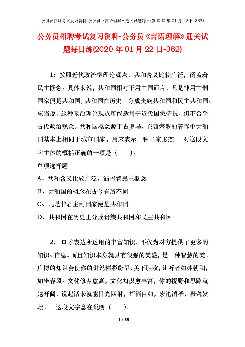 公务员招聘考试复习资料-公务员言语理解通关试题每日练2020年01月22日-382