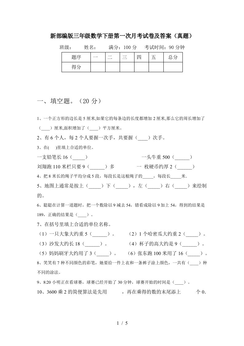 新部编版三年级数学下册第一次月考试卷及答案真题