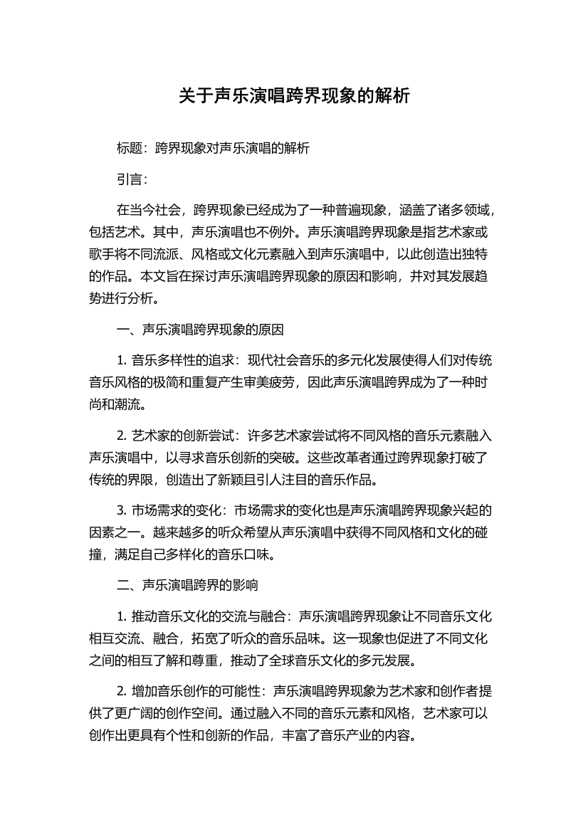 关于声乐演唱跨界现象的解析