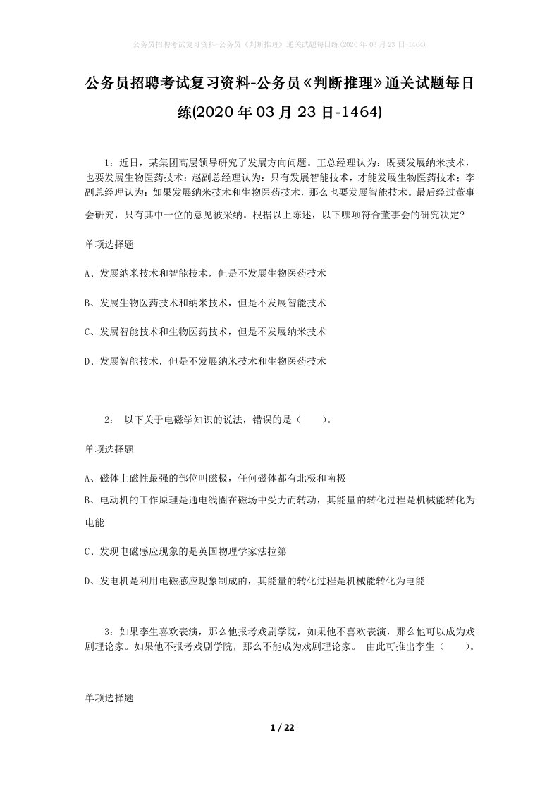 公务员招聘考试复习资料-公务员判断推理通关试题每日练2020年03月23日-1464