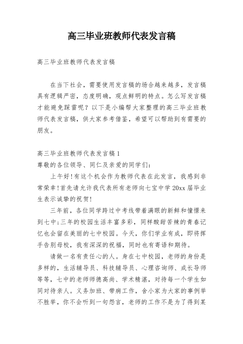 高三毕业班教师代表发言稿