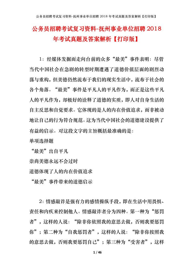 公务员招聘考试复习资料-抚州事业单位招聘2018年考试真题及答案解析打印版_1