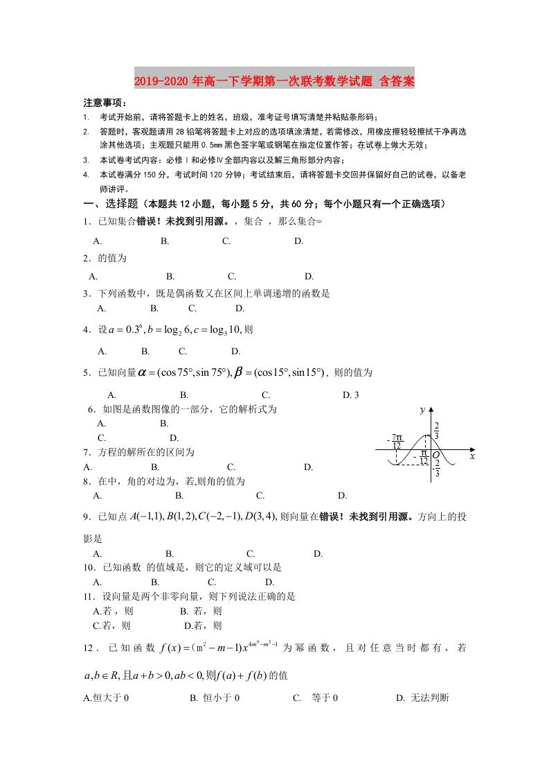 2019-2020年高一下学期第一次联考数学试题