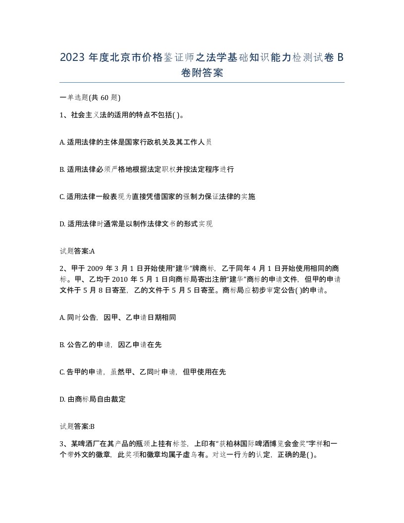 2023年度北京市价格鉴证师之法学基础知识能力检测试卷B卷附答案