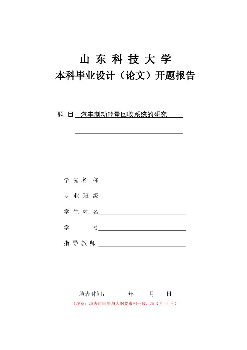 汽车制动能量回收系统的研究开题报告