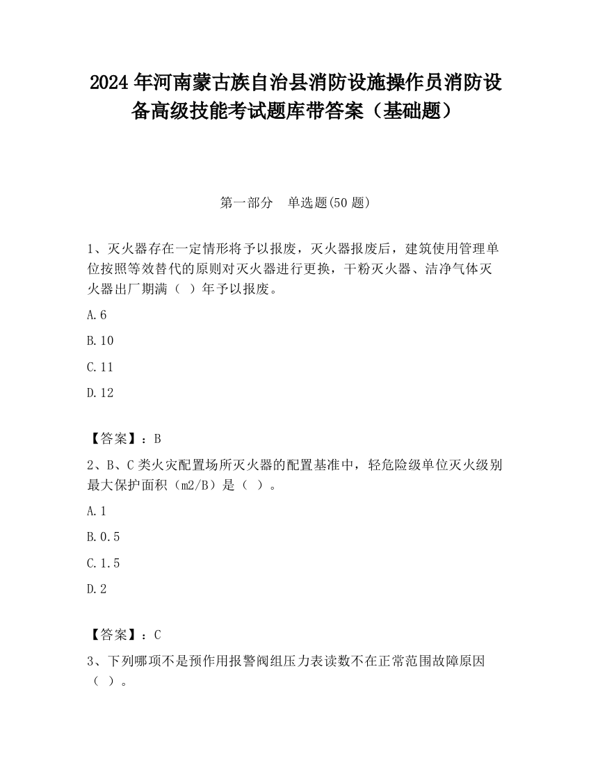 2024年河南蒙古族自治县消防设施操作员消防设备高级技能考试题库带答案（基础题）