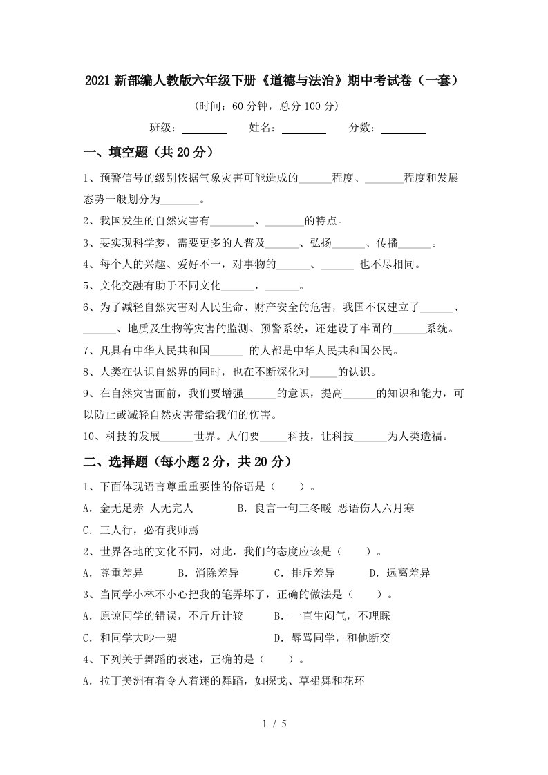 2021新部编人教版六年级下册道德与法治期中考试卷一套