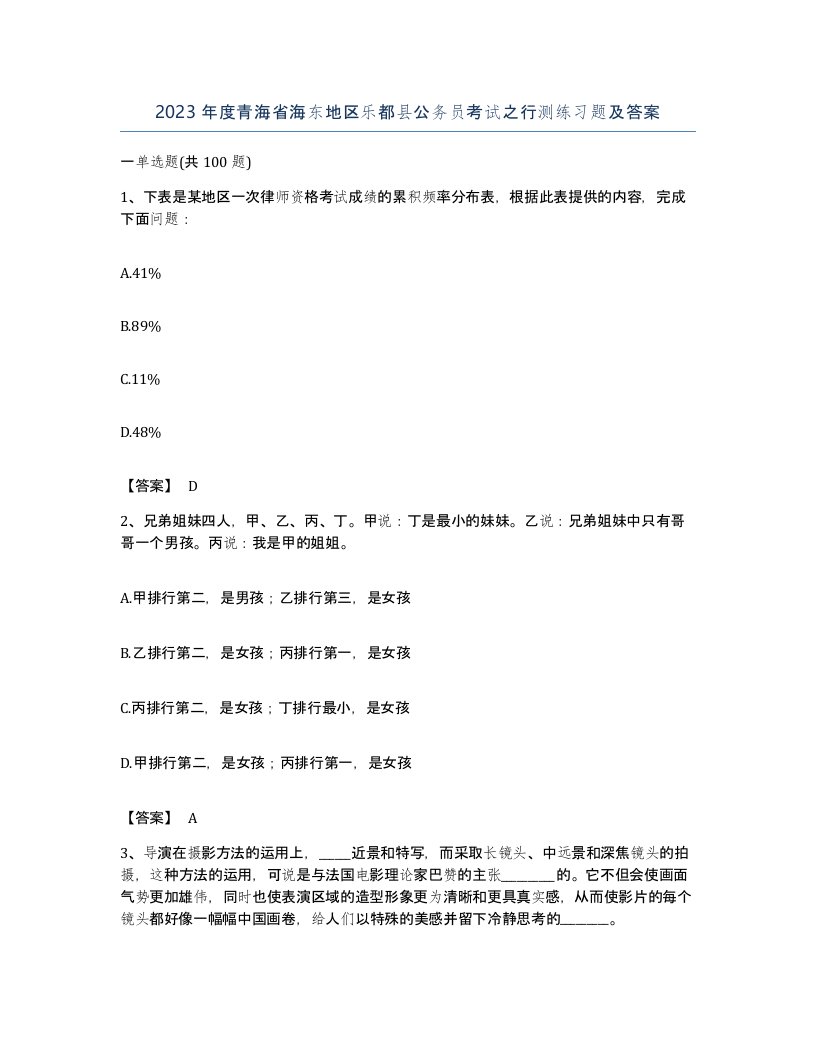 2023年度青海省海东地区乐都县公务员考试之行测练习题及答案