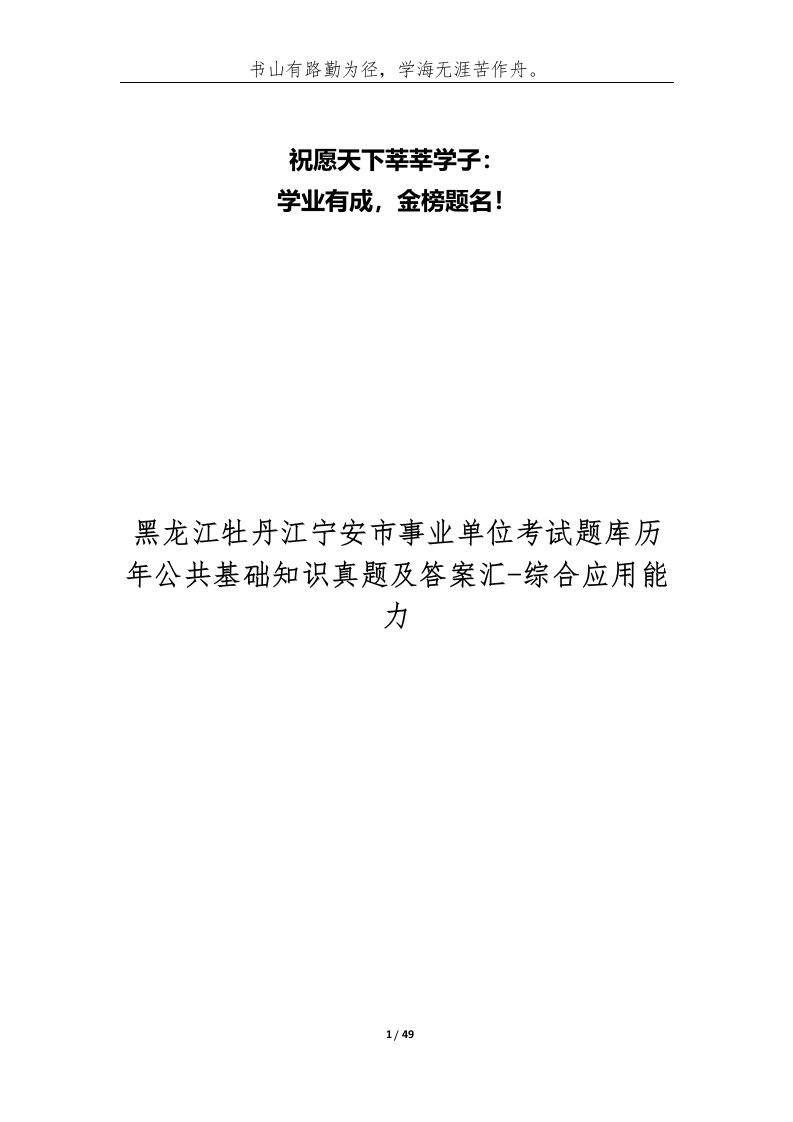 黑龙江牡丹江宁安市事业单位考试题库历年公共基础知识真题及答案汇-综合应用能力