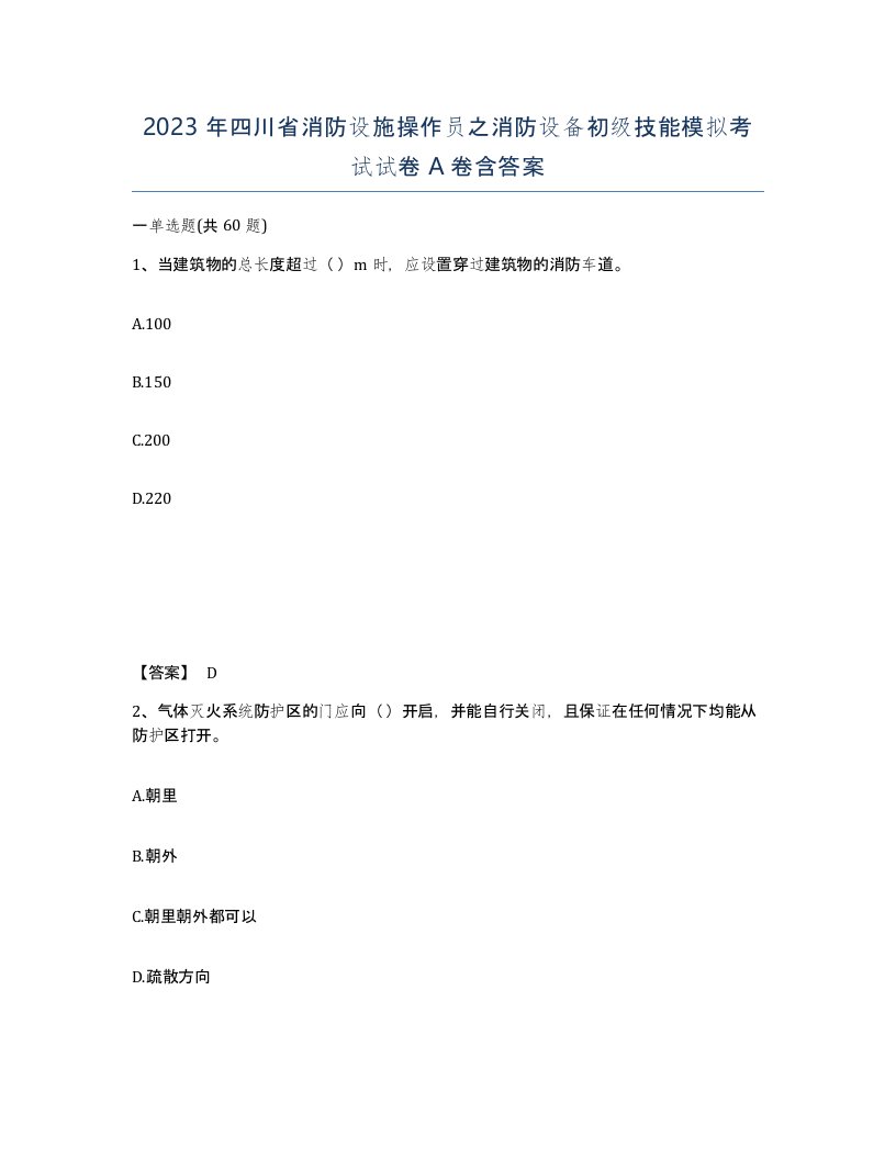 2023年四川省消防设施操作员之消防设备初级技能模拟考试试卷A卷含答案