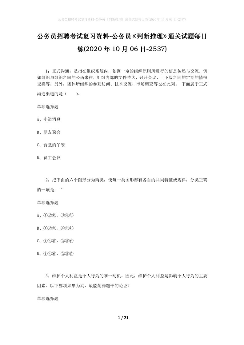 公务员招聘考试复习资料-公务员判断推理通关试题每日练2020年10月06日-2537