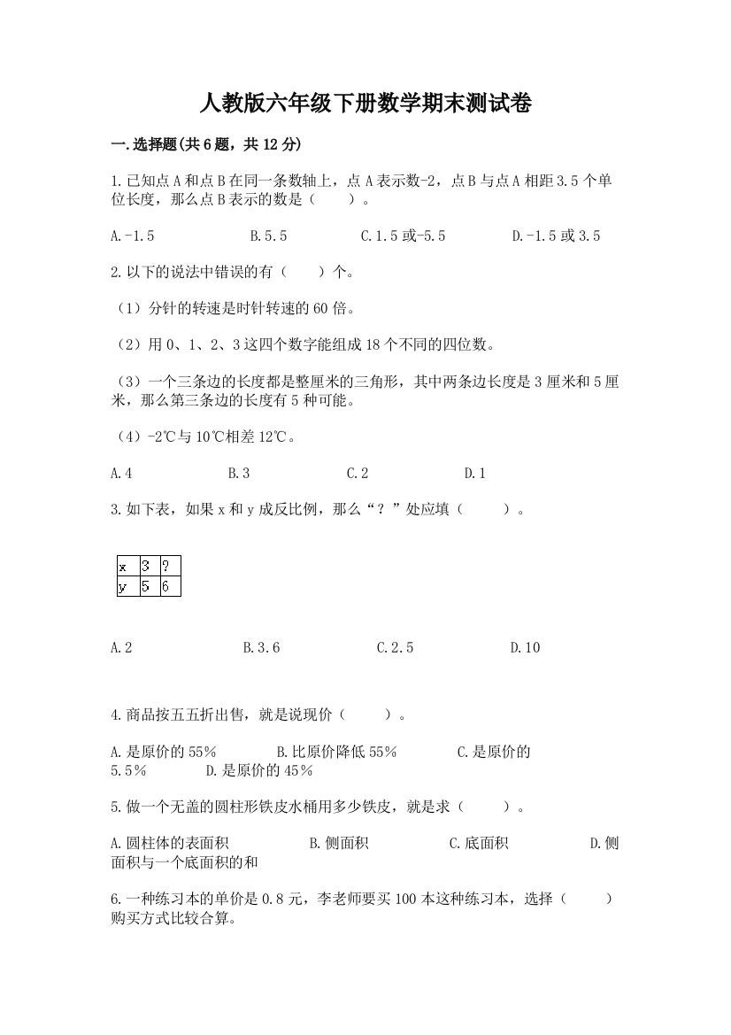 人教版六年级下册数学期末测试卷含答案（完整版）