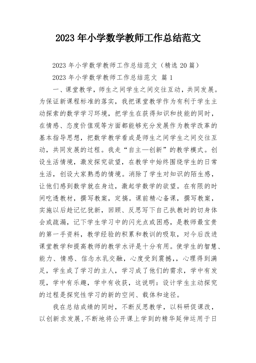 2023年小学数学教师工作总结范文_1