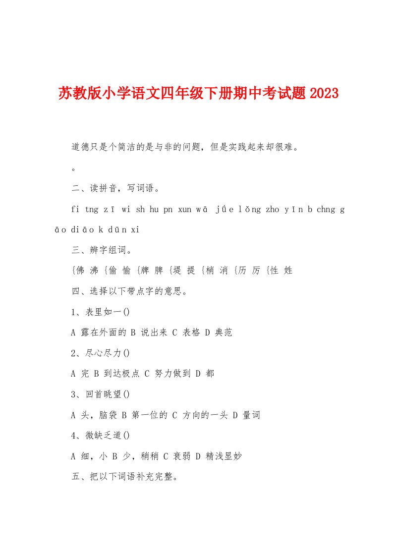 苏教版小学语文四年级下册期中考试题2023年