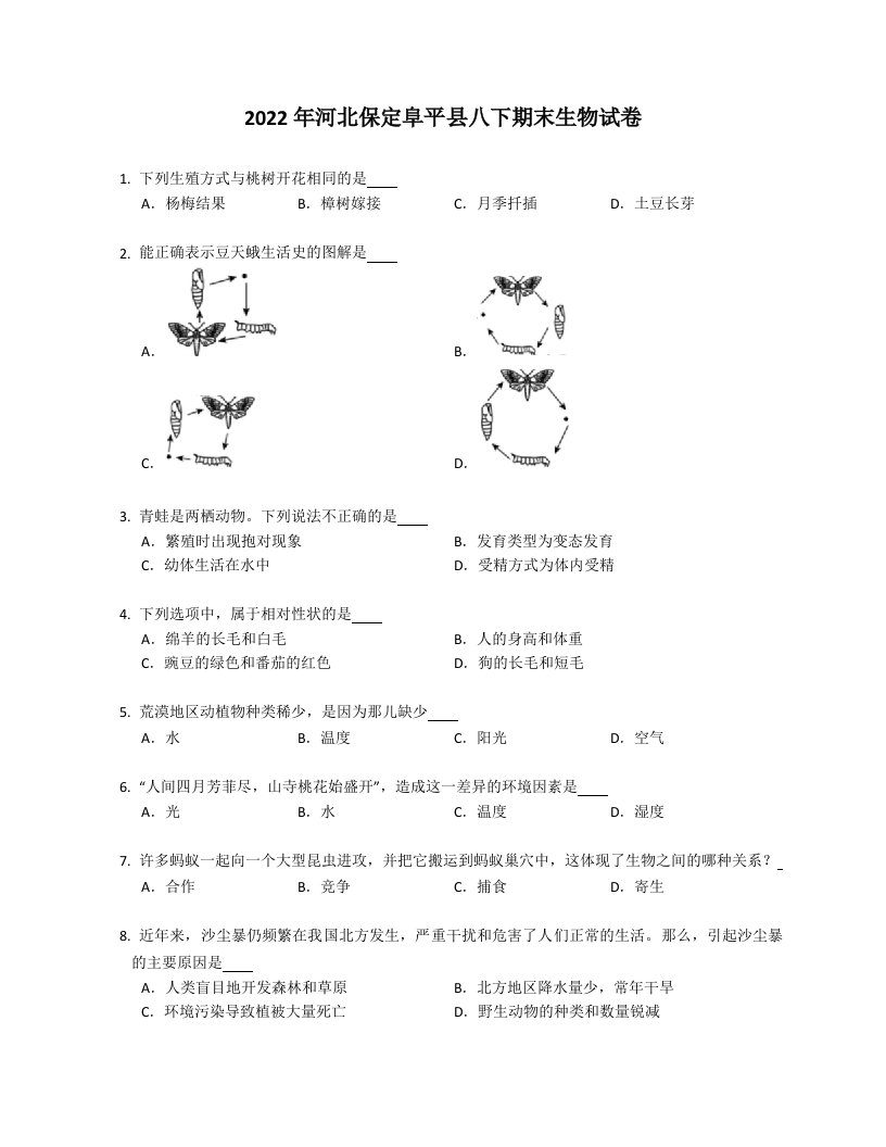 2022年河北保定阜平县八年级下学期期末生物试卷（含答案）