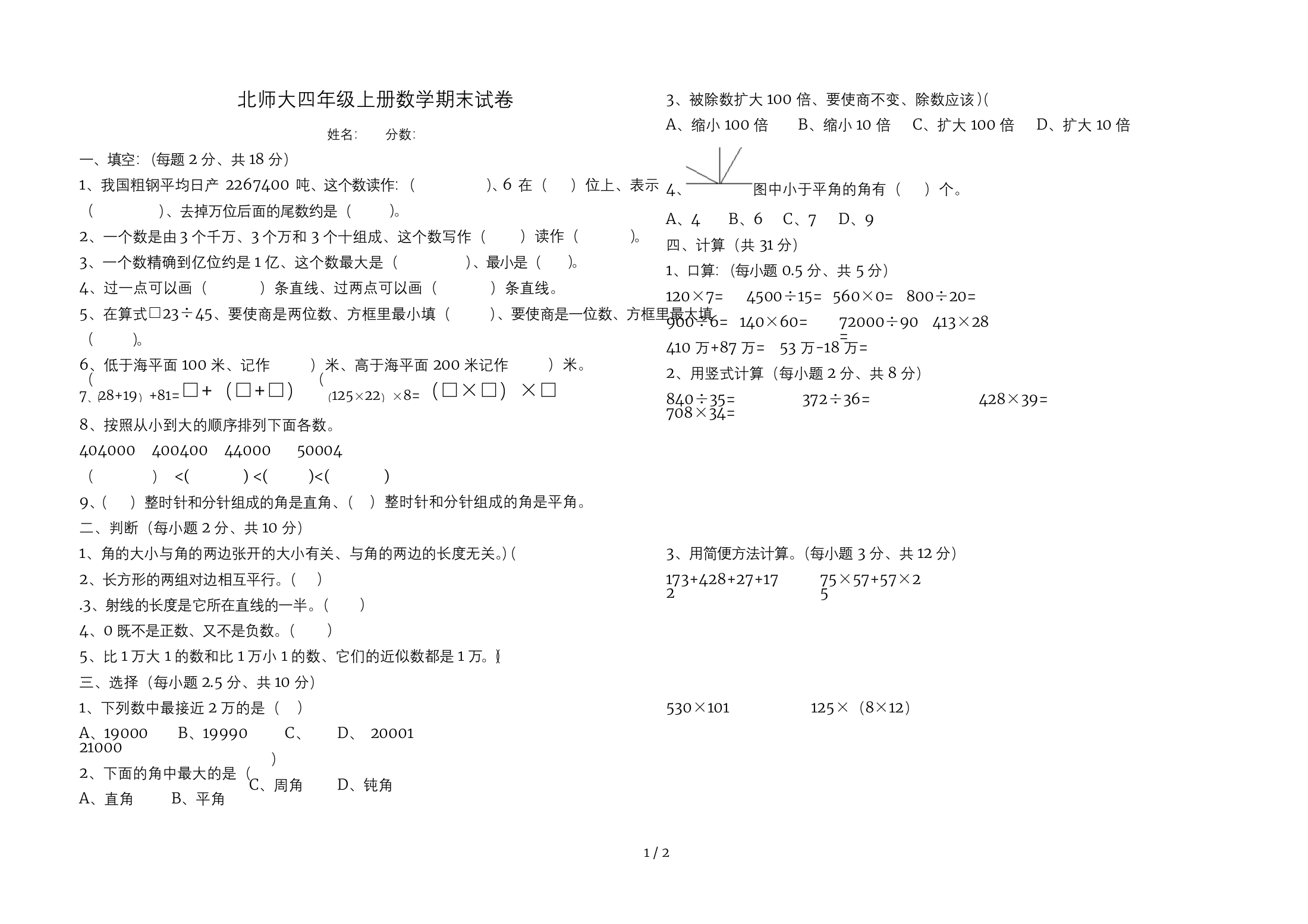 北师大四年级上册数学期末试卷