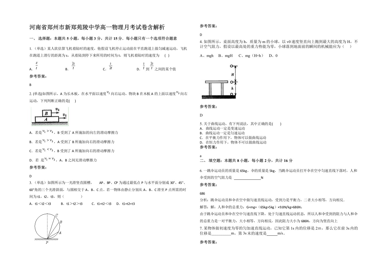 河南省郑州市新郑苑陵中学高一物理月考试卷含解析