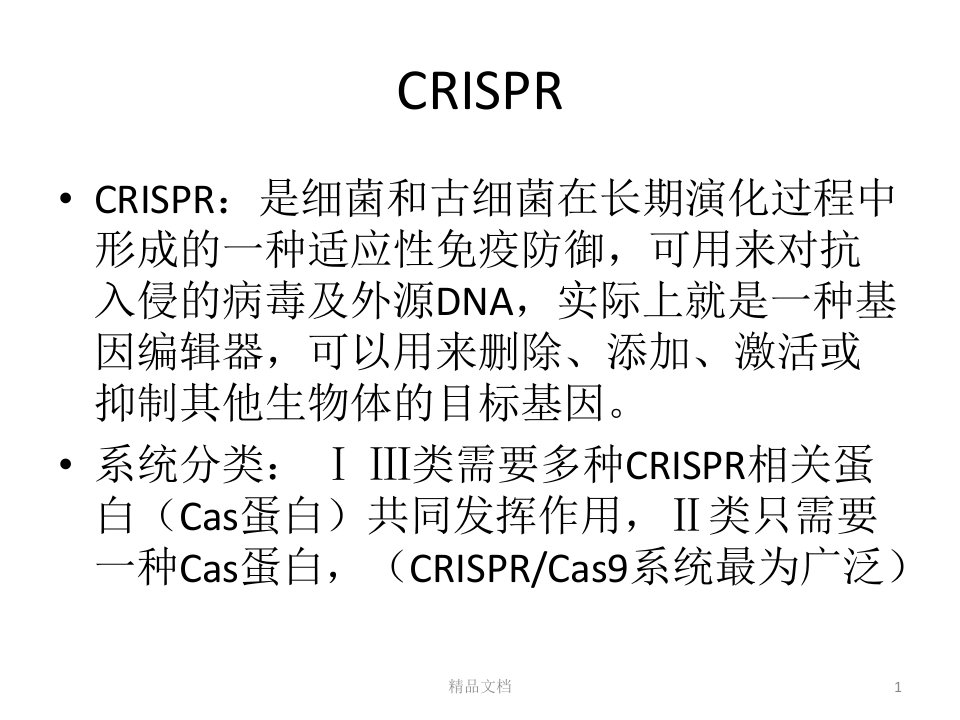 crispr原理解析（整理）.（整理）