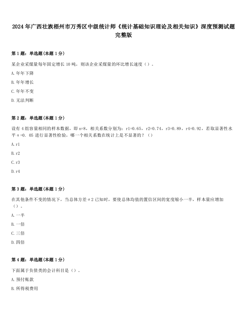 2024年广西壮族梧州市万秀区中级统计师《统计基础知识理论及相关知识》深度预测试题完整版