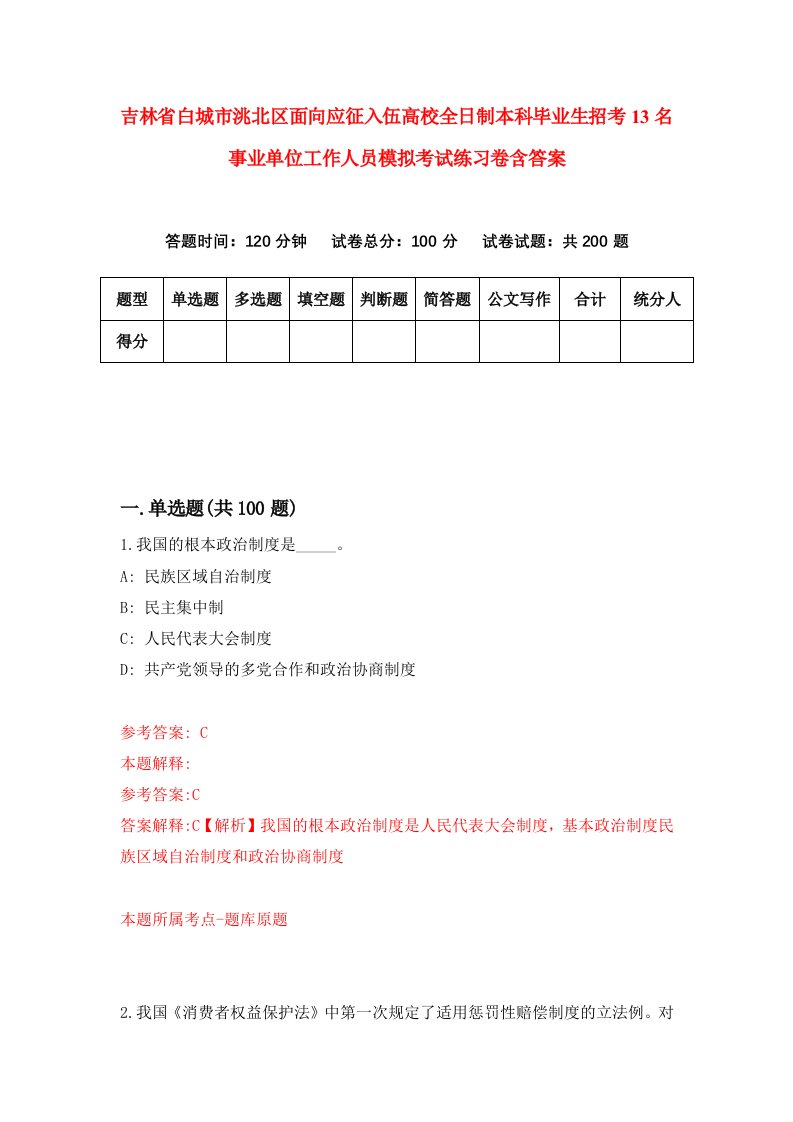 吉林省白城市洮北区面向应征入伍高校全日制本科毕业生招考13名事业单位工作人员模拟考试练习卷含答案第8套