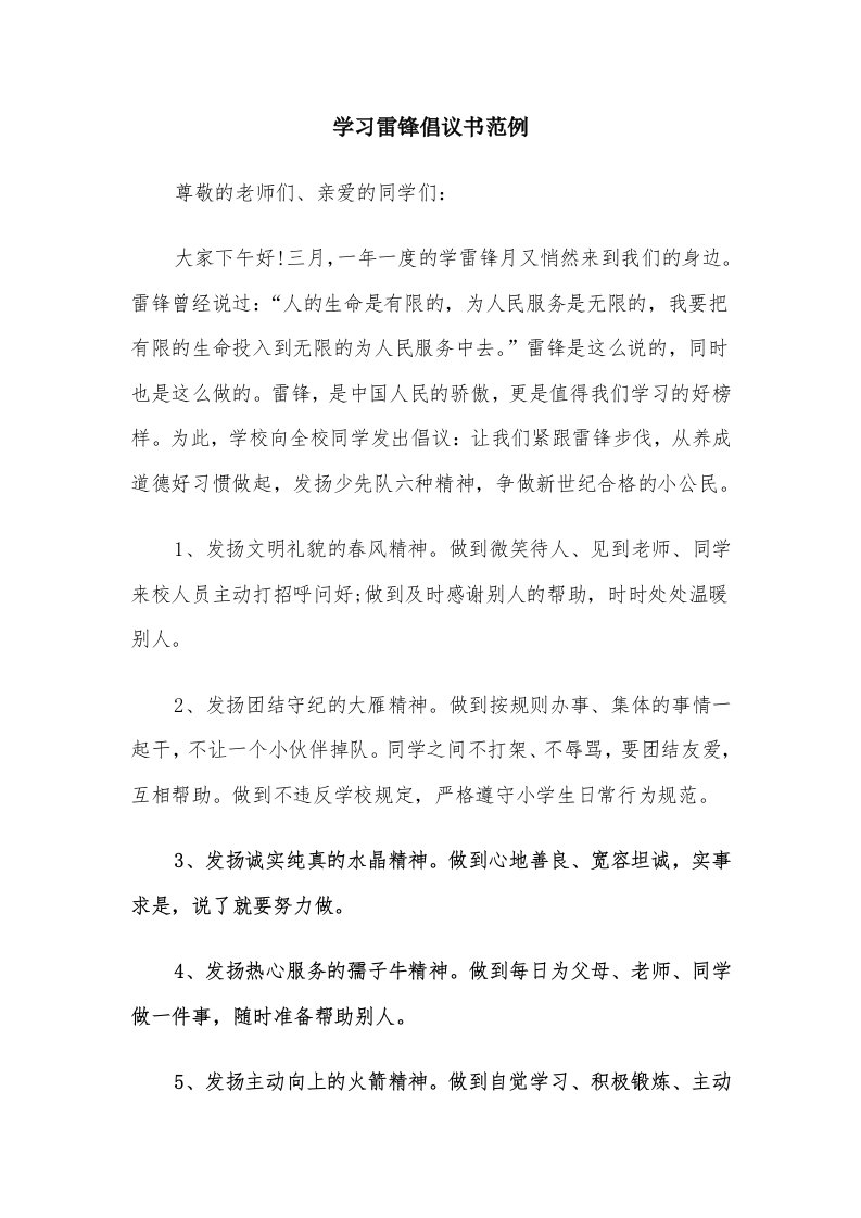 学习雷锋倡议书范例