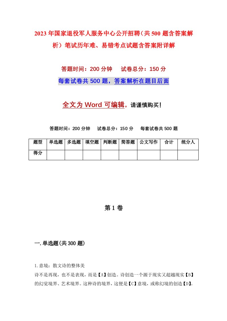 2023年国家退役军人服务中心公开招聘共500题含答案解析笔试历年难易错考点试题含答案附详解