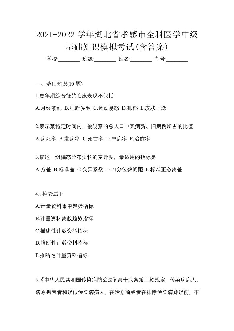 2021-2022学年湖北省孝感市全科医学中级基础知识模拟考试含答案