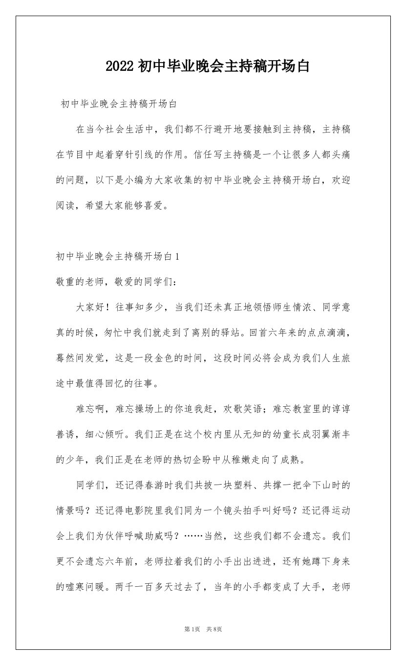 2022初中毕业晚会主持稿开场白