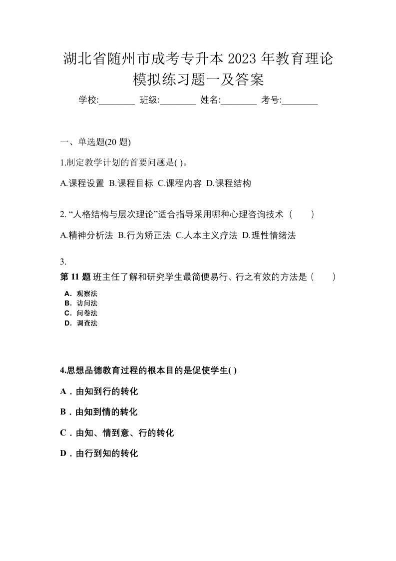 湖北省随州市成考专升本2023年教育理论模拟练习题一及答案