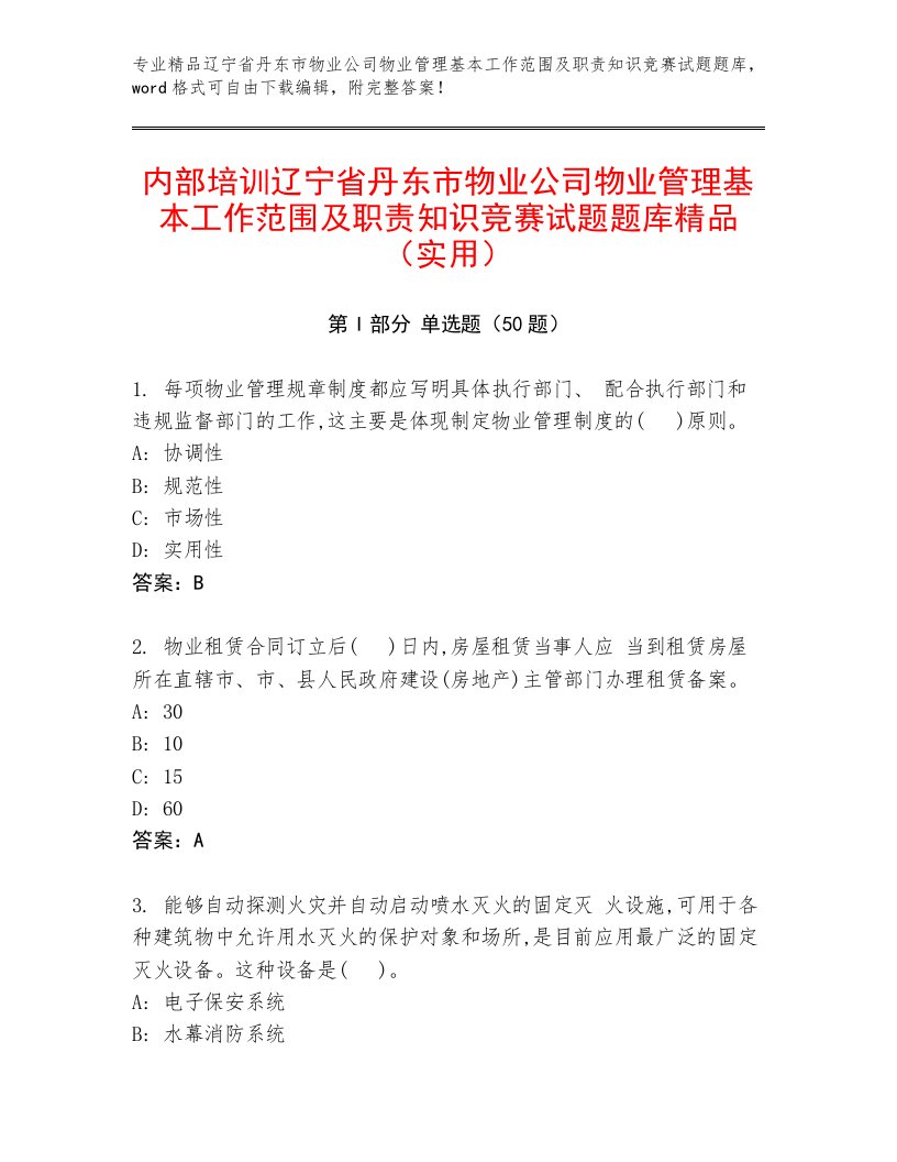 内部培训辽宁省丹东市物业公司物业管理基本工作范围及职责知识竞赛试题题库精品（实用）