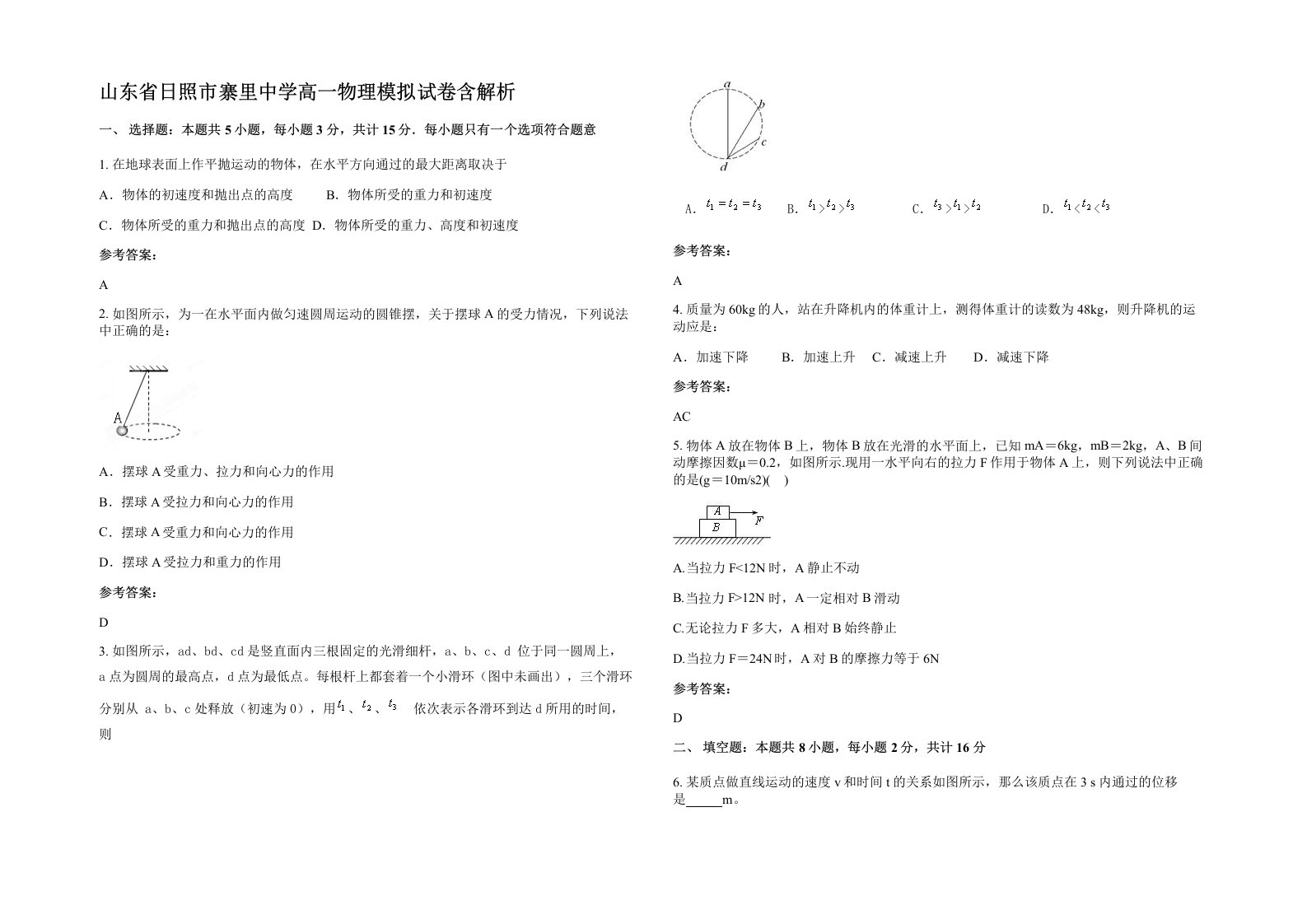 山东省日照市寨里中学高一物理模拟试卷含解析